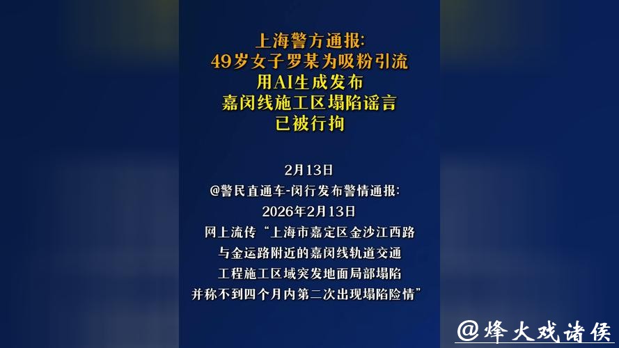 上海警方：罗某，拘留！用AI生成发布嘉闵线施工区地面塌陷虚假信息