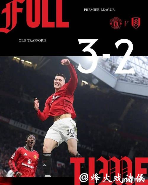 英超-曼联3-2绝杀富勒姆 重返积分榜第四 英超-曼联3-2绝杀富勒姆 重返积分榜第四