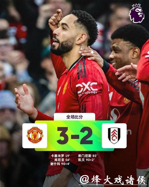 英超-曼联3-2绝杀富勒姆 重返积分榜第四 英超-曼联3-2绝杀富勒姆 重返积分榜第四