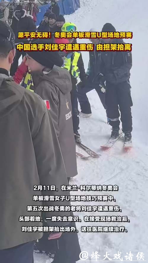 伤病退散！冬奥会“五朝元老”刘佳宇预赛中意外受伤，已被担架抬离现场