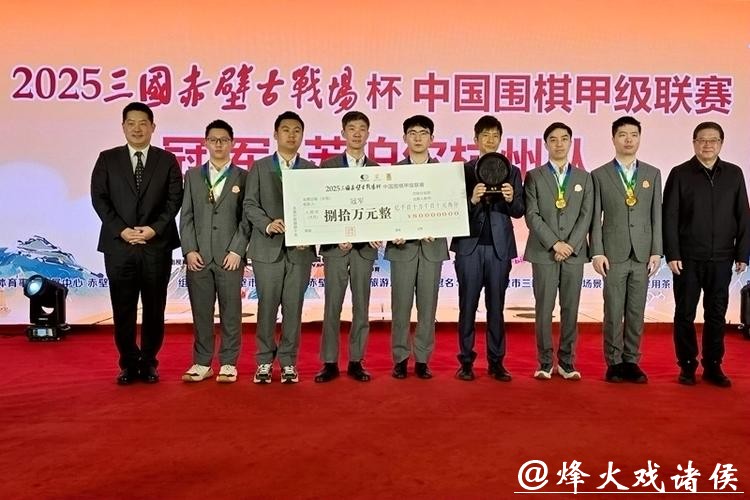 2025中国围棋甲级联赛收官 苏泊尔杭州队成功卫冕