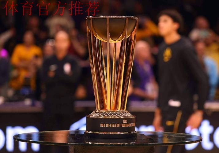 NBA杯决赛就在明天啦!谁将拿到冠军呢?